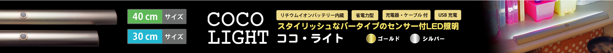 人感センサー付き充電型LEDライト｜COCO LIGHT